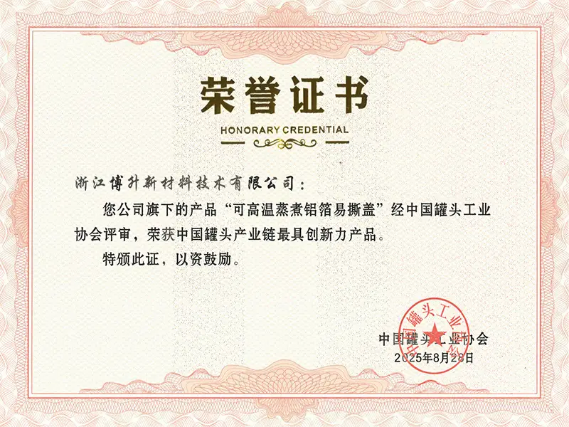 2025 Most Innovative Product in the Industrial Chain, China Canning Industry Association